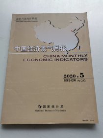 中国经济景气月报2020年第5期