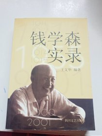 钱学森实录