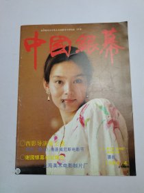 中国银幕1988年4