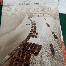 中国大运河文化（卷四）末拆封