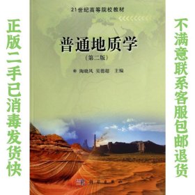 二手正版普通地质学第二版) 陶晓风,吴德超 科学出版社