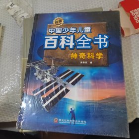 神奇科学（精装本全新未开封）
