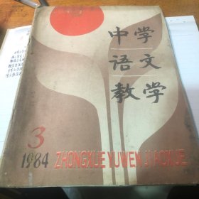 中学语文教学 1984年3