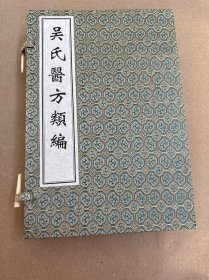 吴氏醫方類编