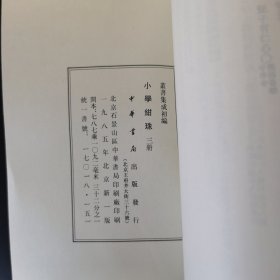 小学绀珠（全三册）丛书集成初编