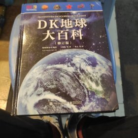 DK地球大百科（修订版）