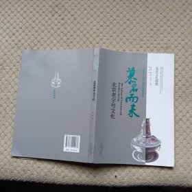 北京文化探微慕名而来：北京老字号文化