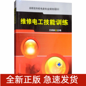 維修電工技能訓練