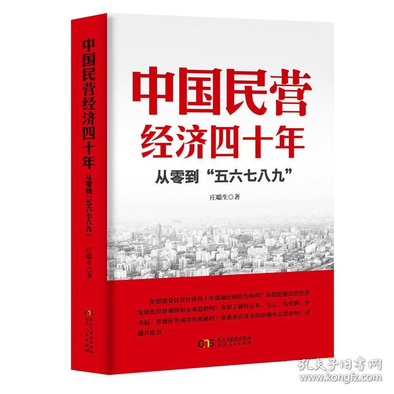 中国民营经济四十年:从零到“五六七八九” 经济理论、法规 庄聪生 新华正版