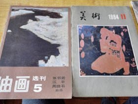 油画选刊5 美术1984年11月（张钦若，江平，周路石）画选