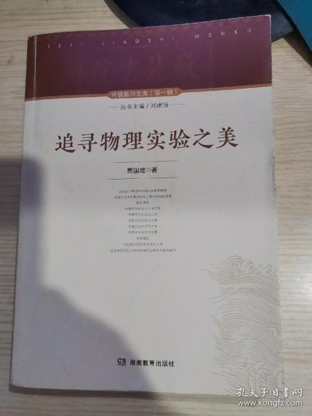 特级教师文库（第一辑）追寻物理实验之美