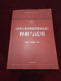 《中华人民共和国刑事诉讼法》释解与适用