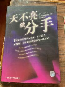 天不亮就分手（19位当红演艺女明星、女主持人、女模特、美女作家的情感与身体之旅）一版一印sbg3 下柜2