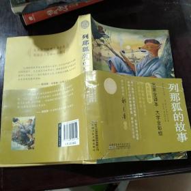 列那狐的故事/世界儿童文学名著彩图全译本·小树苗经典文库