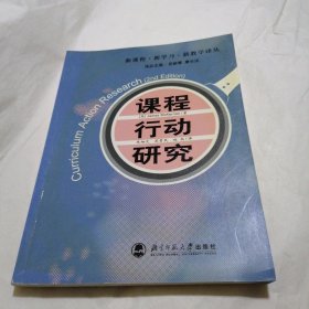 课程行动研究