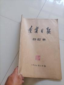 4开<辽宁日报合订本>1986年3月份。