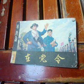 在党令（桥隆飙二）