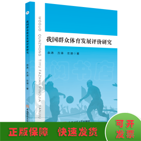 我国群众体育发展评价研究 余涛 方涛 左潜 著