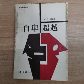 自卑超越