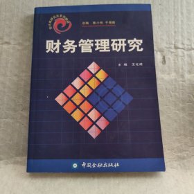 会计类研究生系列教材：财务管理研究