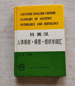 日英汉人体解剖、病理、组织学词汇