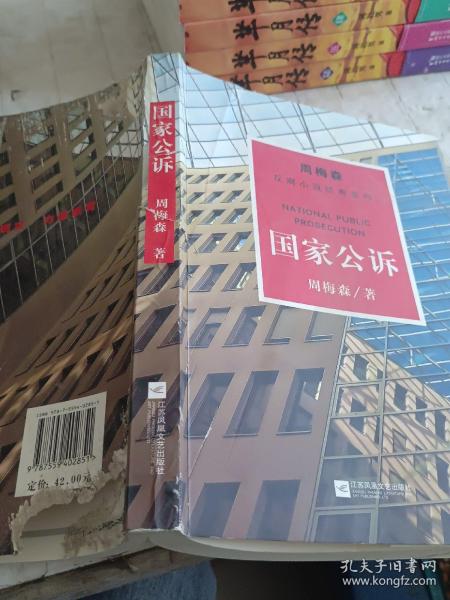 周梅森反腐系列：国家公诉