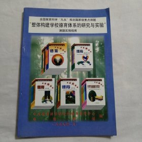 全国教育科学“九五”规划国家级重点课题“整体构建学校德育体系的研究与实践”课题实施指南