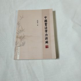 中国书法笔力详解C598----大32开9品，2013年1版1印