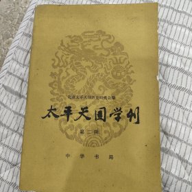 太平天国学刊(第二辑)