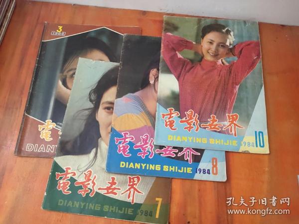 电影世界1984年第3.7.8.10期（4本合售）