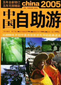 【包邮】 2005中国自助游 【正版九新】