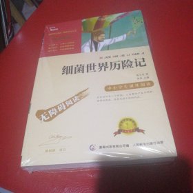 细菌世界历险记