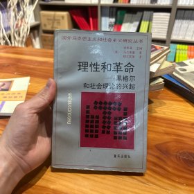 理性与革命：黑格尔和社会理论的兴起