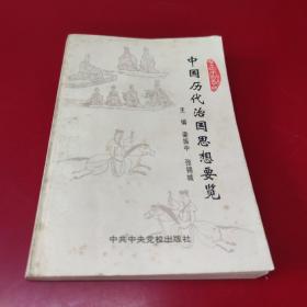 中國歷代治國思想要覽