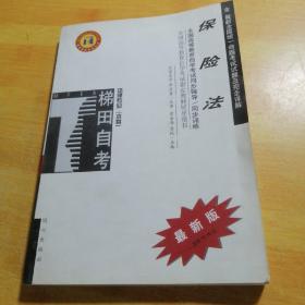 保险法——全国高等教育自学考试同步辅导·同步训练（最新版）