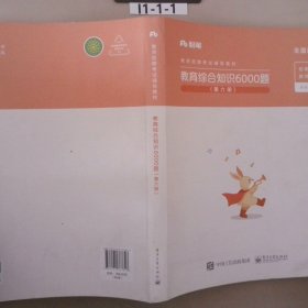 粉笔教师招聘考试题库2020教育综合知识6000题教育理论综合基础知识教师编制用书真题安徽河北江西山东浙江河南广西福建省