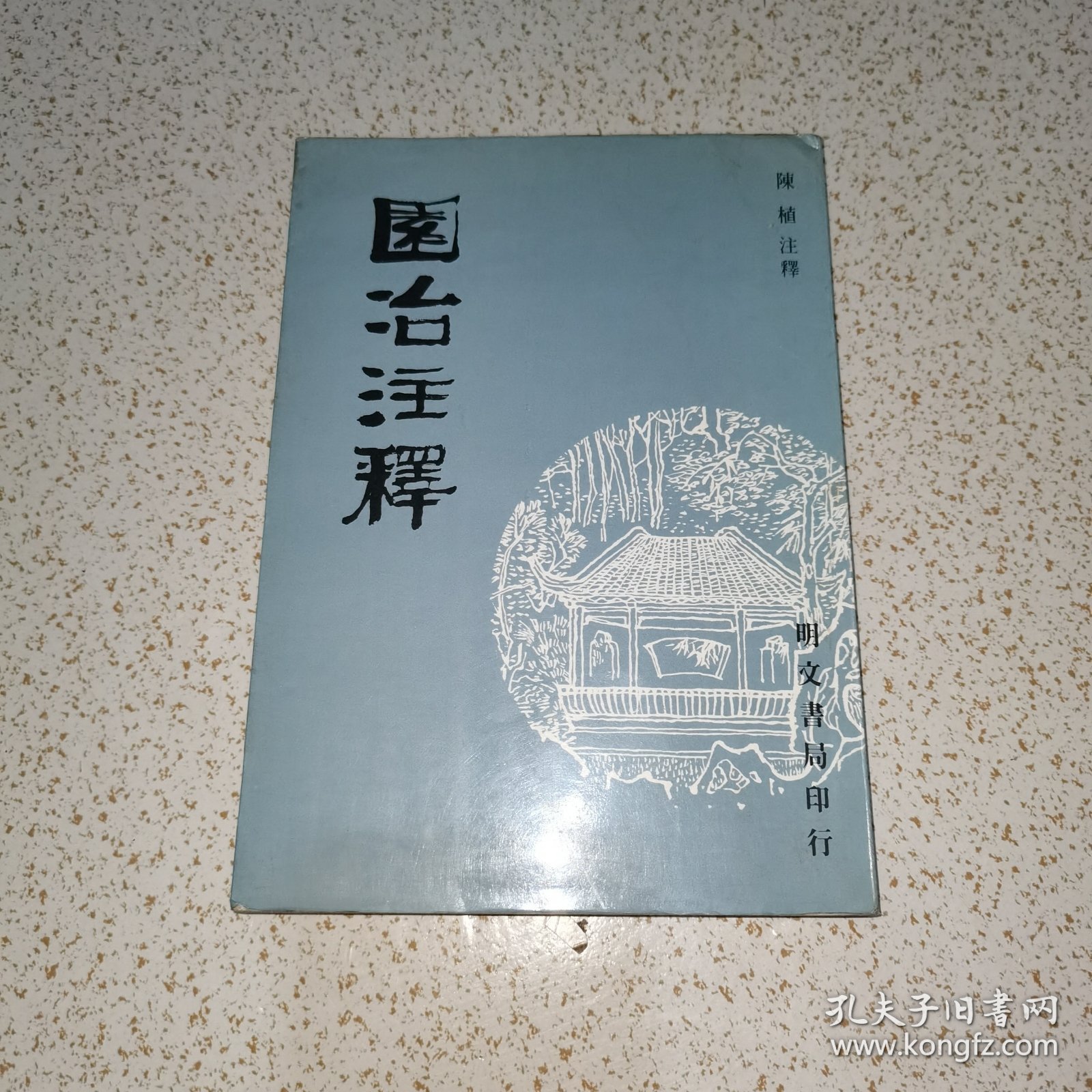 园冶注释（中华民国七十二年九月再版）