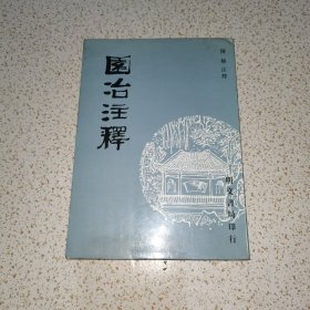 园冶注释（中华民国七十二年九月再版）