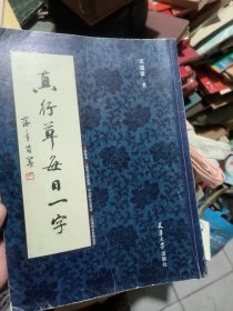 真行草每日一字