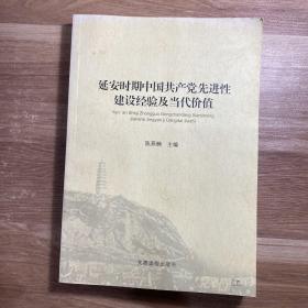 延安时期中国共产党先进性建设经验及当代价值