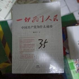 一切为了人民中国共产党为什么成功