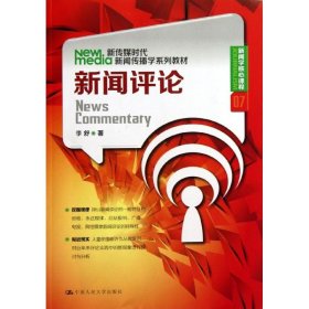 新闻评论/新传媒时代新闻传播学系列教材·新闻学核心课程07