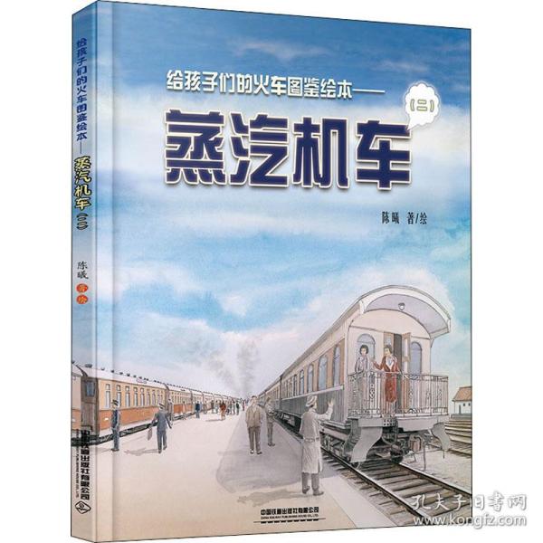 保正版！给孩子们的火车图鉴绘本——蒸汽机车(2)9787113269135中国铁道出版社陈曦
