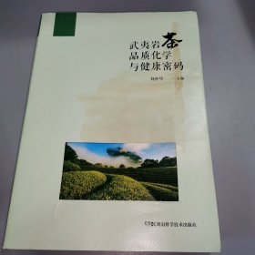 武夷岩茶品质化学与健康密码