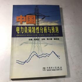 中国电力负荷特性分析与预测