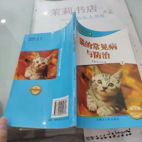 现代科技农业养殖大全 猫的常见病与防治