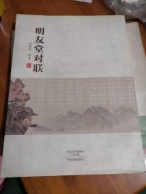 明友堂对联