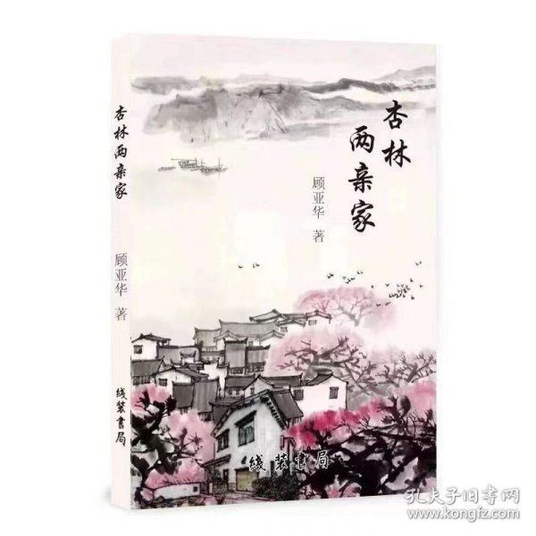 杏林两亲家