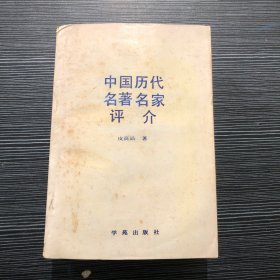 中国历代名著名家评介