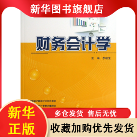 财务会计学(21世纪全国高等院校财经管理系列实用规划教材) 李柏生 9787301231906 北京大学